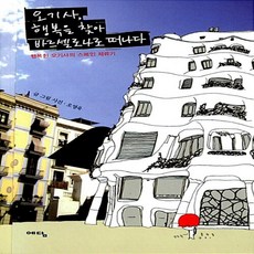 오기사 행복을 찾아 바르셀로나로 떠나다 오영욱