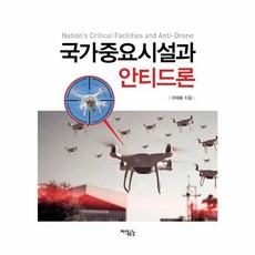 국가중요시설과 안티드론, 지식공감, 9791156225836, 곽해용 저