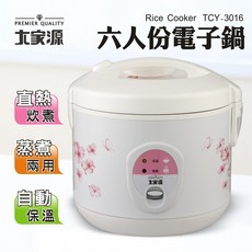 大家源 六人份電子鍋 TCY-3016 蒸煮兩用 自動保溫