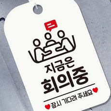 HCT 지금은회의중 잠시 사각안내판 매장알림판 화이트 사무실팻말