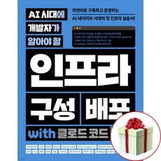AI 시대에 개발자가 알아야할 인프라 구성 배포 with 클로드 코드 형광펜 증정, 길벗, 조훈