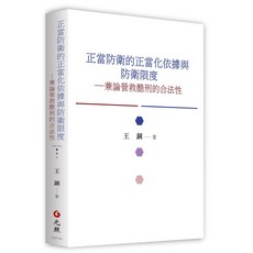 正當防衛的正當化依據與防衛限度：兼論營救酷刑的合法性 / 王鋼著：9789575111052