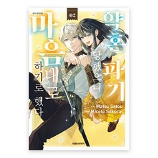 약혼 파기당했으니 마음대로 하기로 했다 2권 만화책 대원씨아이, 단품, 단품