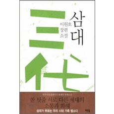 /상태중급/(중고)삼대 이원호 팬덤/일반소설/