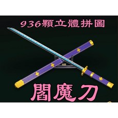 玩模坊AH-047 閻魔刀 98cm 塑膠 索隆 拼圖 玩具模型, 1個