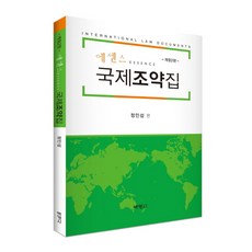 에센스 국제조약집, 박영사, 정인섭 편