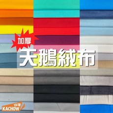 KACHOW 加厚天鵝絨布 毛絨布 刷毛布 綿柔布 玩偶布 抱枕布 頸枕布 運動護具布 寵物服飾 背景布, 1個, 10 背影橘,碼(90cm), 10 背影橘, 1個裝