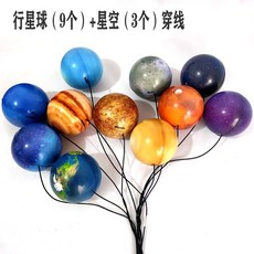 태양계 교육 소품 행성 스펀지 소프트 볼 지구 모형, 행성9+별3+끈