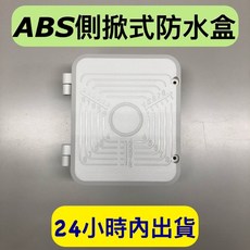 防水盒 側掀式接線盒 監控盒 抗UV收線盒 台灣製造, 1個, 白色