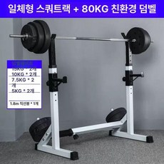 스쿼트랙 일체형 하프랙 하체운동 거치대 홈짐 바벨, 5. 80KG 에코바벨+스쿼트OE