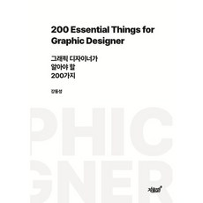 그래픽 디자이너가 알아야 할 200가지:200 Essential Things for Graphic Designer, 지식과감성, 강동성 저
