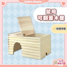 花花萌寵王國 鼠用可翻蓋木屋，倉鼠屋子, 1個, 鼠用可翻蓋木屋