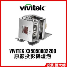 Vivitek 投影機燈泡 XX5050002200 適用於 DX28ASTAA DW28BSTAA DX281-ST, 1個, 副廠投影機燈泡