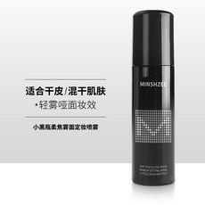 5A精妝優選旗艦店 臺灣出貨 七老闆推薦 茗希芝黑白瓶定妝噴霧 持久不脫妝 不卡粉 防水防汗 幹皮油皮 保溼控油定妝, 1個, 茗希芝-柔焦霧面定妝噴霧（黑瓶）