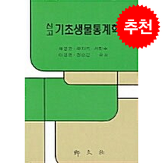 기초생물통계학(신고), 향문사, 채영암 등저