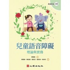 書本熊 兒童語音障礙：理論與實務 9786267178188