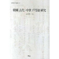 Hyean 韓國古代中世戶等制研究, 金基燮 著