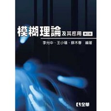 模糊理論及其應用(精裝本)(第三版) 9789572183458 書本熊書屋