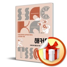 해커톤 아이디어 도출 팀 구축 구현 입상 전략까지 (이엔제이 전용 사 은 품 증 정)