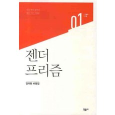 minumsa 性別稜鏡： 韓國性別文學的十二個關鍵詞, 金美賢