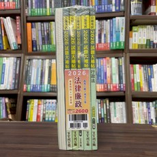 大碩出版 2026 法律廉政專業科目套書, 單本