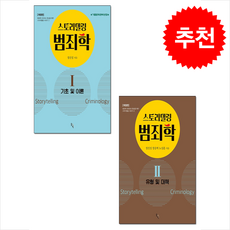 스토리텔링 범죄학 1 2 세트, 솔과학, 정진성