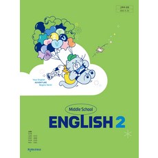 중학교 영어 2 천재교과서 소영순 교과서 중2학년 22개정 2026, 영어영역, 중등2학년