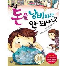 왜 돈을 낭비하면 안 되나요?, 참돌어린이