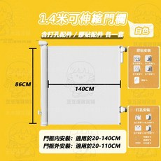 臺灣現貨伸縮門欄 免打孔不佔空間 狗狗圍欄 寵物圍欄 伸縮圍欄 防護欄 安全門欄 護網 兒童圍欄 樓梯圍欄 貓門欄, 1個, 寬1.4米白色款(打孔/膠貼配件各一套)