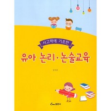 유아 논리·논술교육