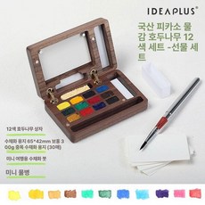 미니 팔레트 휴대용 수채화 파렛트 아크릴 파레트 하프팬 빠레트 미술파레트 물감파레트 접시, 1개, 월넛우드 12색 수채화 세트 (국내 비자아), 기본 색상