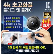 1+1초소형카메라 4k 초고화질 플러그 앤 플레이 가정용 초소형감시카메라 pc 웹캠, A908 와이파이 버전, wifi