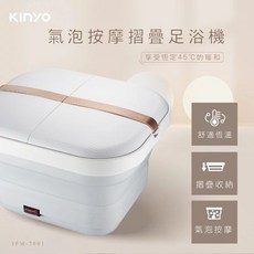 KINYO氣泡按摩摺疊足浴機 IFM-7001 泡腳機 恆溫氣泡按摩 摺疊收納, 白色