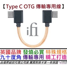 iFi Audio Type C OTG 90度 L型轉接線 播放器手機連接線 公司貨一年保固, 1個