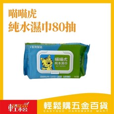 喵喵虎純水濕巾80抽（有蓋設計）溫和不刺激嬰幼兒安心用, 1個