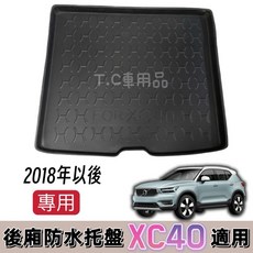 適用 Volvo XC40 2018年後 3D 立體凹槽設計 防水後廂托盤/後車廂置物盤, 1個, 2018年以後 XC40,超商店到家標準>折壓托盤(有摺痕)