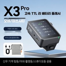 고속무선동조기 OLED 터치스크린 카메라 플래시 송수신 촬영용, 1개, X3 pro-O 오바손 터치스크린 플래시