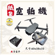 紙紮空拍機 台灣製造 可轉動 祭祀用品, 1個