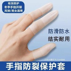 手指防裂指套 防滑防水 透明磨砂, 1個, 無感佩戴：柔韌高彈 手指防裂套 防水防滑,常規通用：超薄手感 2只 冬季防開裂