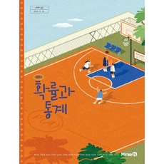 고등학교 확률과통계 미래엔 황선욱 교과서 22개정 2026, 수학영역, 고등학생