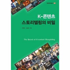 K-콘텐츠 스토리텔링의 비밀, 전영진, 김공숙(저), 푸른사상, 전영진,김공숙 저