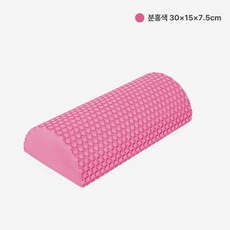 반원 폼롤러 요가 운동용 홈트 반달형 교정기 필라테스, 1개, 30cm 핑크 EVA 중경도