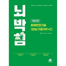 뇌박힘 화재안전기술(성능)기준(NF*C):소방기술사 소방시설관리사 소방설비기사 시험 대비, 모아북스(모아교육그룹) 모아북스(모아교육그룹)
