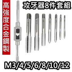 合金鋼車牙器8件組 M3-M12 丸駒板手組 攻牙器, 1個, 攻牙板手8件組