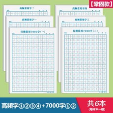 行書字帖 鋼筆臨摹字帖 控筆訓練 練字本, 常用字6本（高頻字）