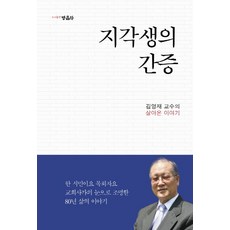 지각생의 간증:김영재 교수의 살아온 이야기, 영음사
