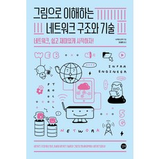 그림으로 이해하는 네트워크 구조와 기술:네트워크 쉽고 재미있게 시작하자!, 길벗, 그림으로 이해하는 네트워크 구조와 기술, 나카오 신지(저) / 김성훈(역), 길벗