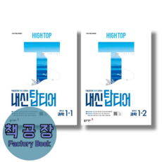 하이탑 내신탑티어 중1 과학 1-1+1-2 세트 (전2권)(오늘출발), 하이탑 내신탑티어 중1 세트 (전2권)