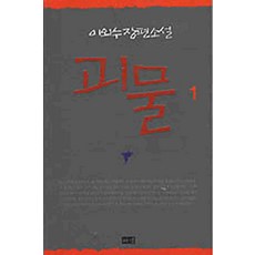 /상태중급/(중고)괴물(1-2완) 이외수/일반소설/