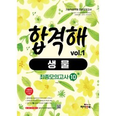 기술직 공무원 전공모의고사 합격해 생물 vol.1 최종모의고사 10회, 하이앤북